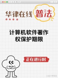 ​​计算机软件著作权的保护期是多久？（自然人终生加50年，法人50年）​​